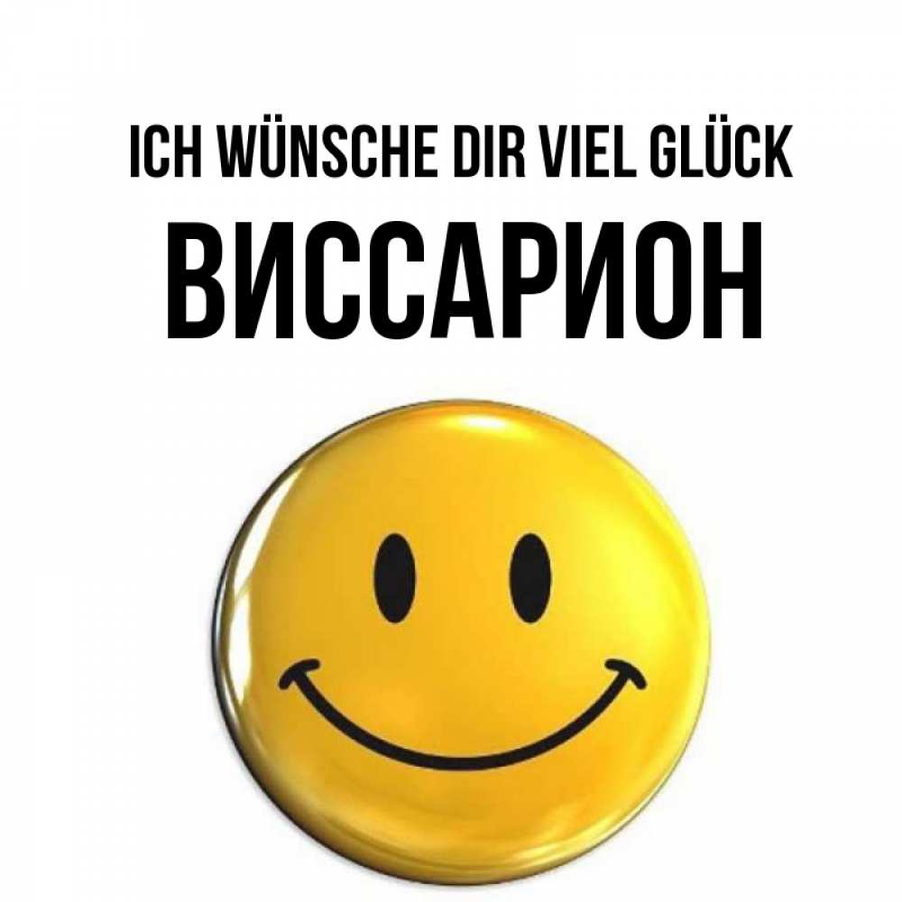 Открытка на каждый день с именем, Виссарион Ich wünsche dir viel Glück для поднятия настроения открытки на каждый день Прикольная открытка с пожеланием онлайн скачать бесплатно 
