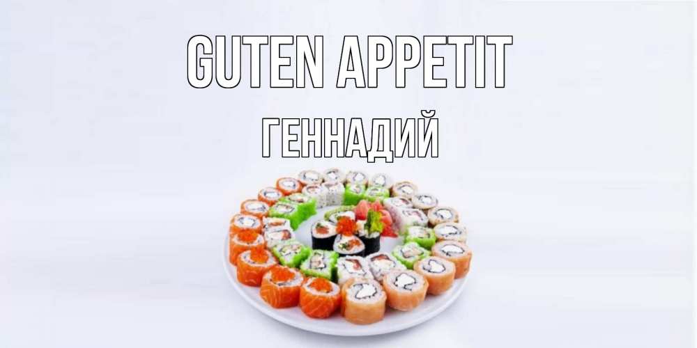 Открытка на каждый день с именем, Геннадий Guten Appetit суши Прикольная открытка с пожеланием онлайн скачать бесплатно 
