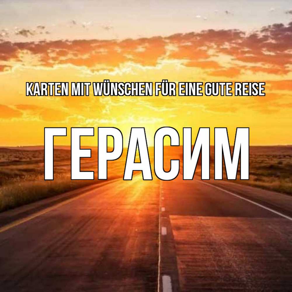 Открытка на каждый день с именем, Герасим Karten mit Wünschen für eine gute Reise солнечный свет, закат Прикольная открытка с пожеланием онлайн скачать бесплатно 