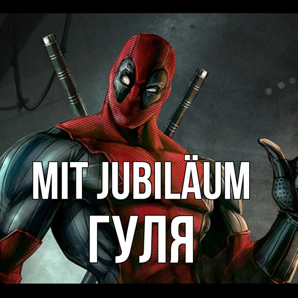 Открытка на каждый день с именем, Гуля Mit Jubiläum марвел супергерои Прикольная открытка с пожеланием онлайн скачать бесплатно 