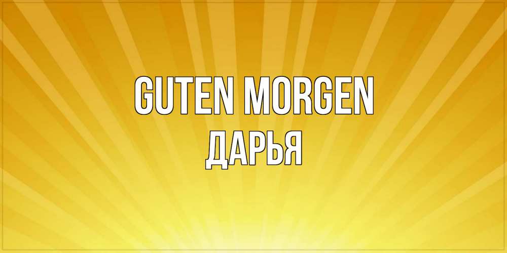 Открытка на каждый день с именем, Дарья Guten Morgen пожелания доброго утра Прикольная открытка с пожеланием онлайн скачать бесплатно 