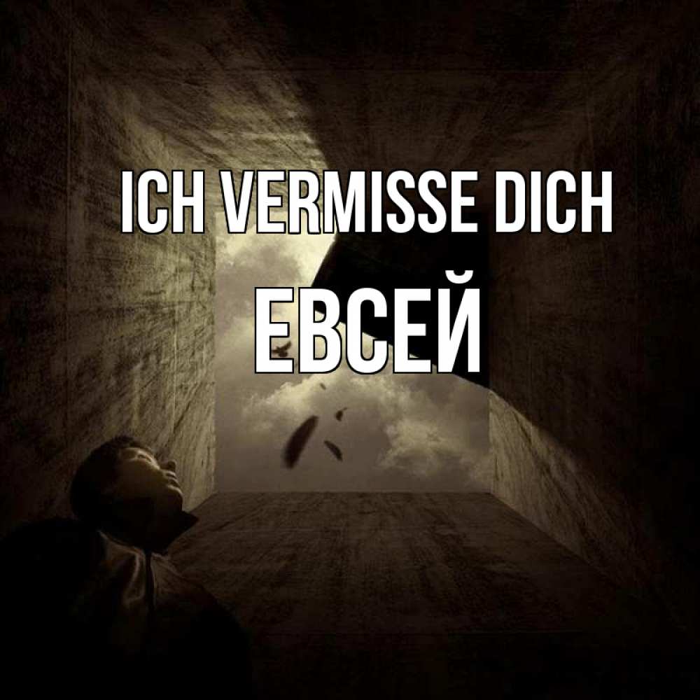 Открытка на каждый день с именем, Евсей Ich vermisse dich тут Прикольная открытка с пожеланием онлайн скачать бесплатно 
