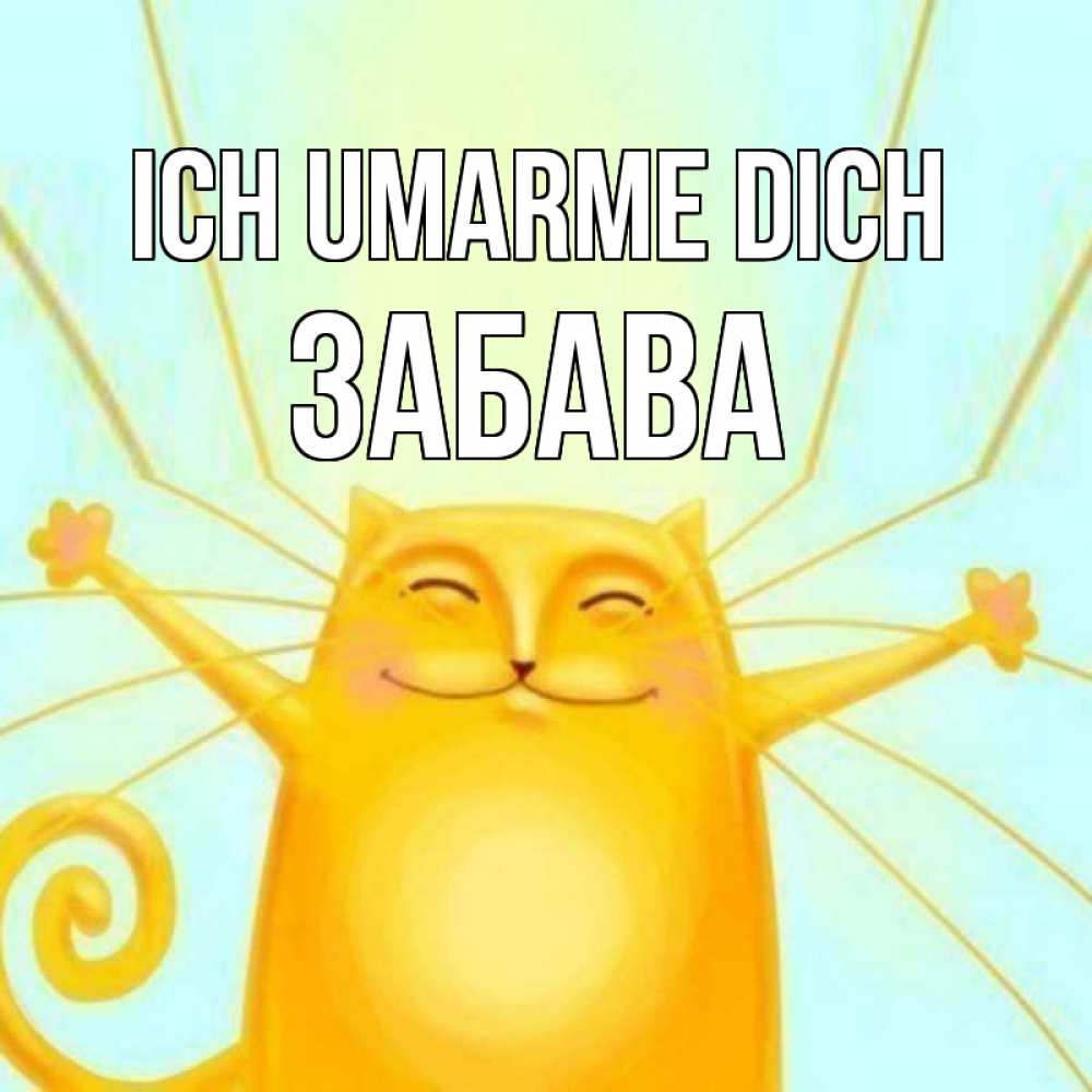 Открытка на каждый день с именем, Забава Ich umarme dich солнечный обнимашечный кот Прикольная открытка с пожеланием онлайн скачать бесплатно 