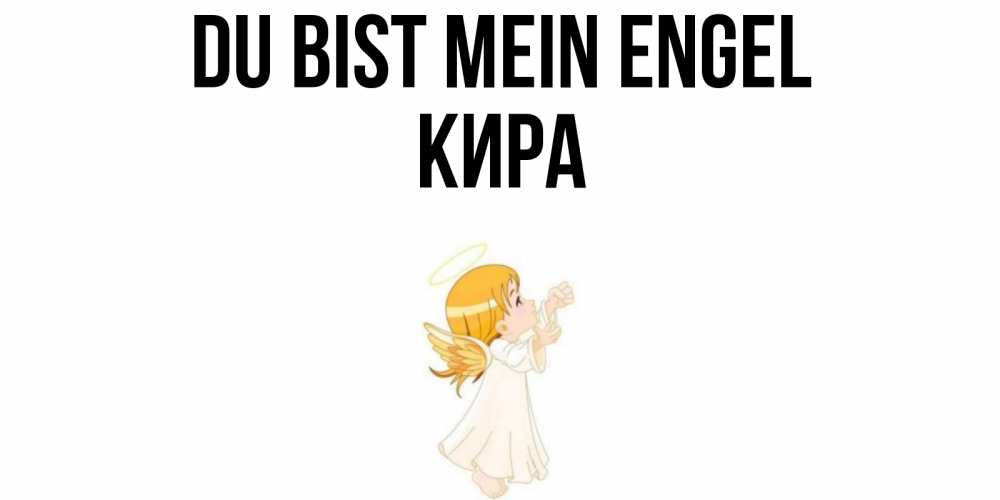 Открытка на каждый день с именем, Кира Du bist mein Engel ангел, девочка Прикольная открытка с пожеланием онлайн скачать бесплатно 