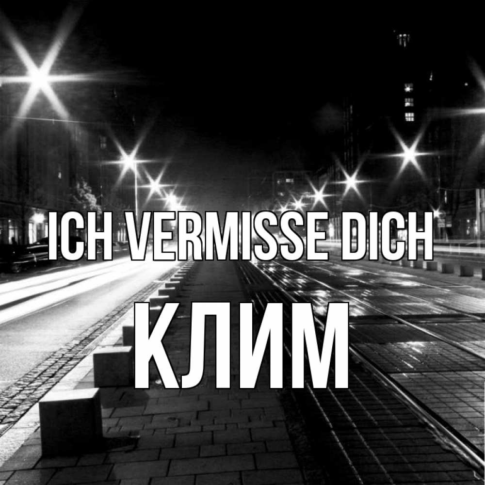 Открытка на каждый день с именем, Клим Ich vermisse dich проспект Прикольная открытка с пожеланием онлайн скачать бесплатно 