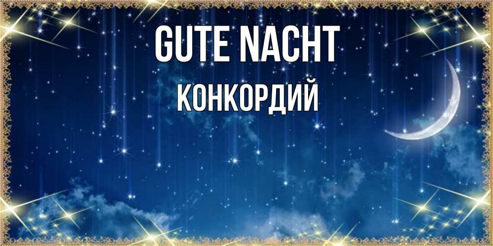 Открытка на каждый день с именем, Конкордий Gute Nacht звездопад и месяц на открытках ко сну Прикольная открытка с пожеланием онлайн скачать бесплатно 