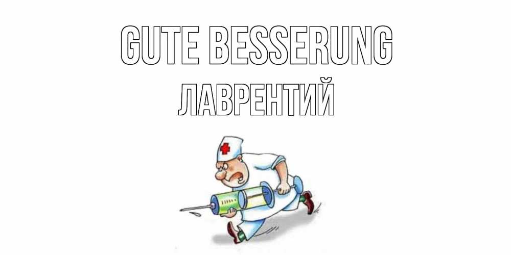 Открытка на каждый день с именем, Лаврентий Gute Besserung прикольные открытки не болей Прикольная открытка с пожеланием онлайн скачать бесплатно 