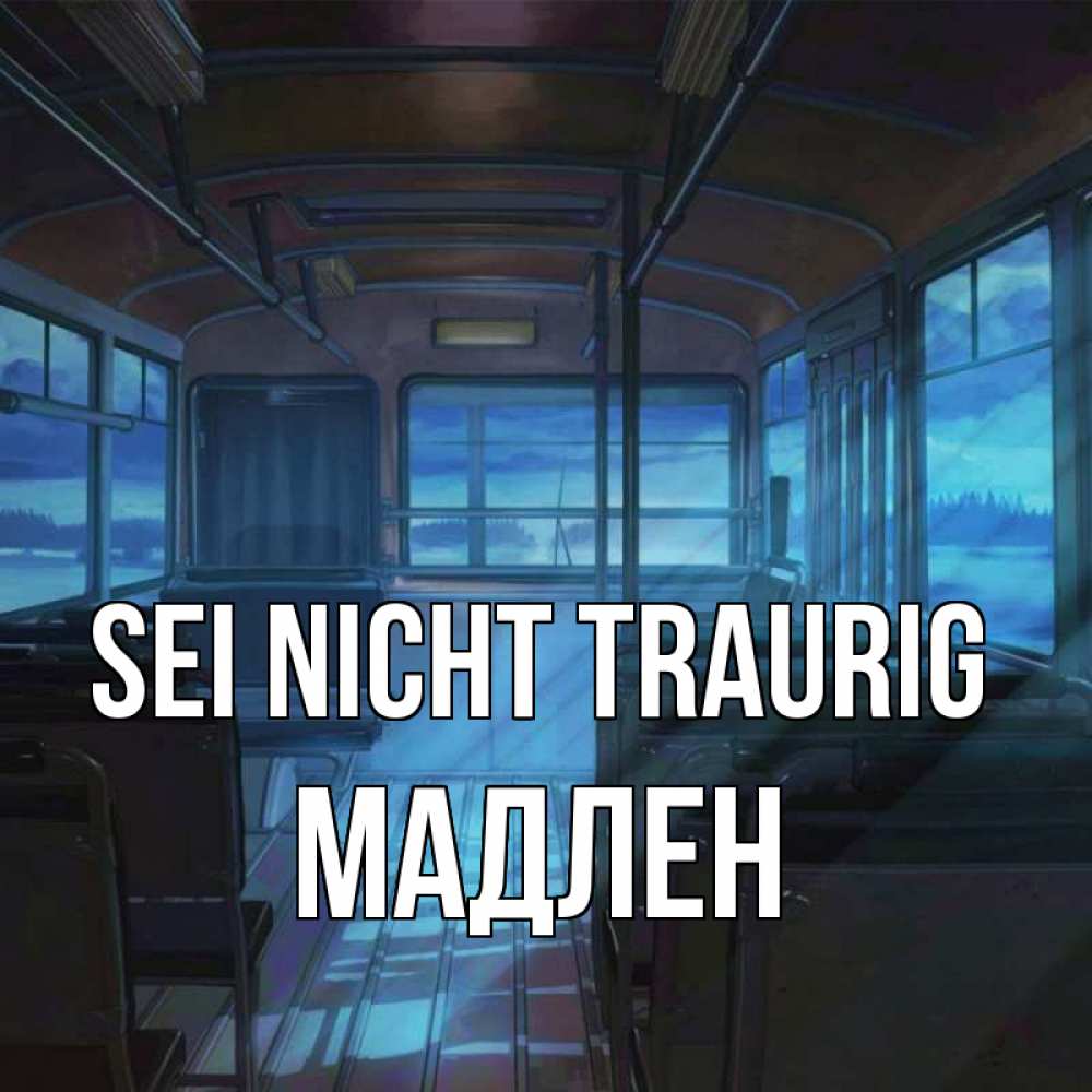 Открытка на каждый день с именем, Мадлен Sei nicht traurig страшилка Прикольная открытка с пожеланием онлайн скачать бесплатно 