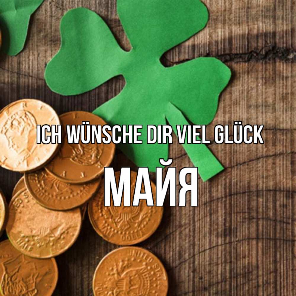 Открытка на каждый день с именем, Майя Ich wünsche dir viel Glück деревянный фон Прикольная открытка с пожеланием онлайн скачать бесплатно 