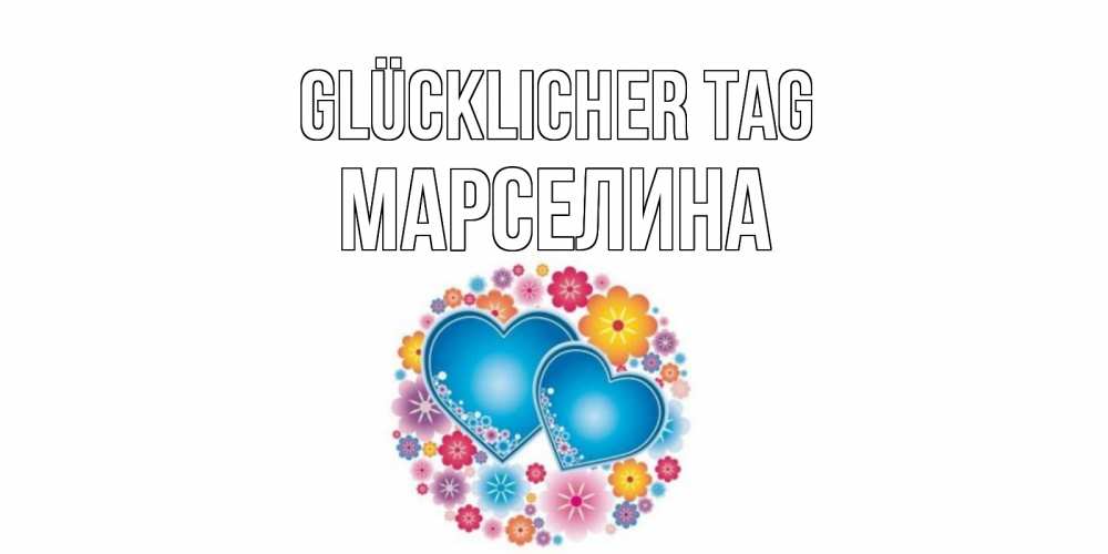 Открытка на каждый день с именем, Марселина Glücklicher Tag пожелания отличного дня Прикольная открытка с пожеланием онлайн скачать бесплатно 