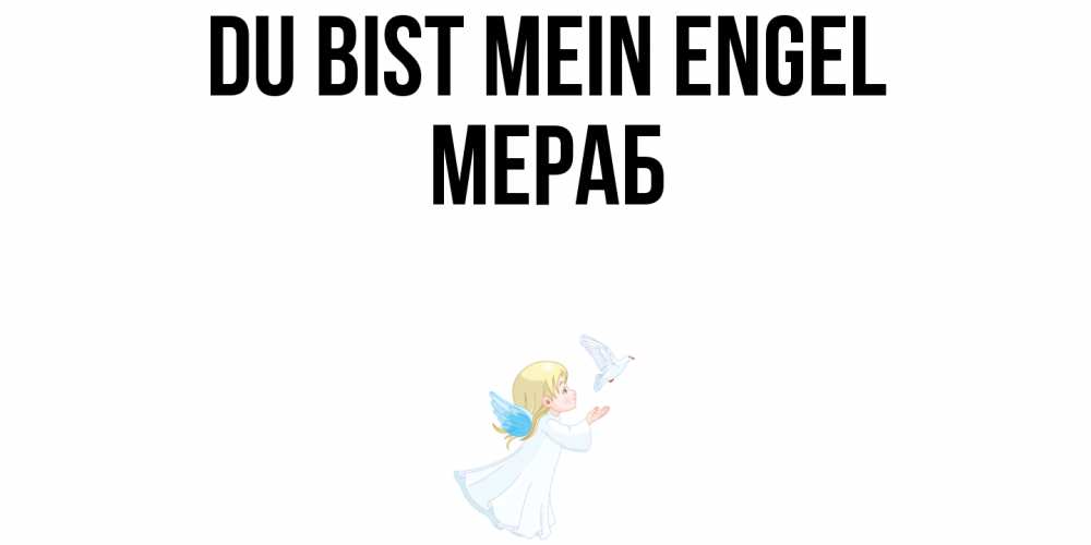 Открытка на каждый день с именем, Мераб Du bist mein Engel ангел, голубь Прикольная открытка с пожеланием онлайн скачать бесплатно 