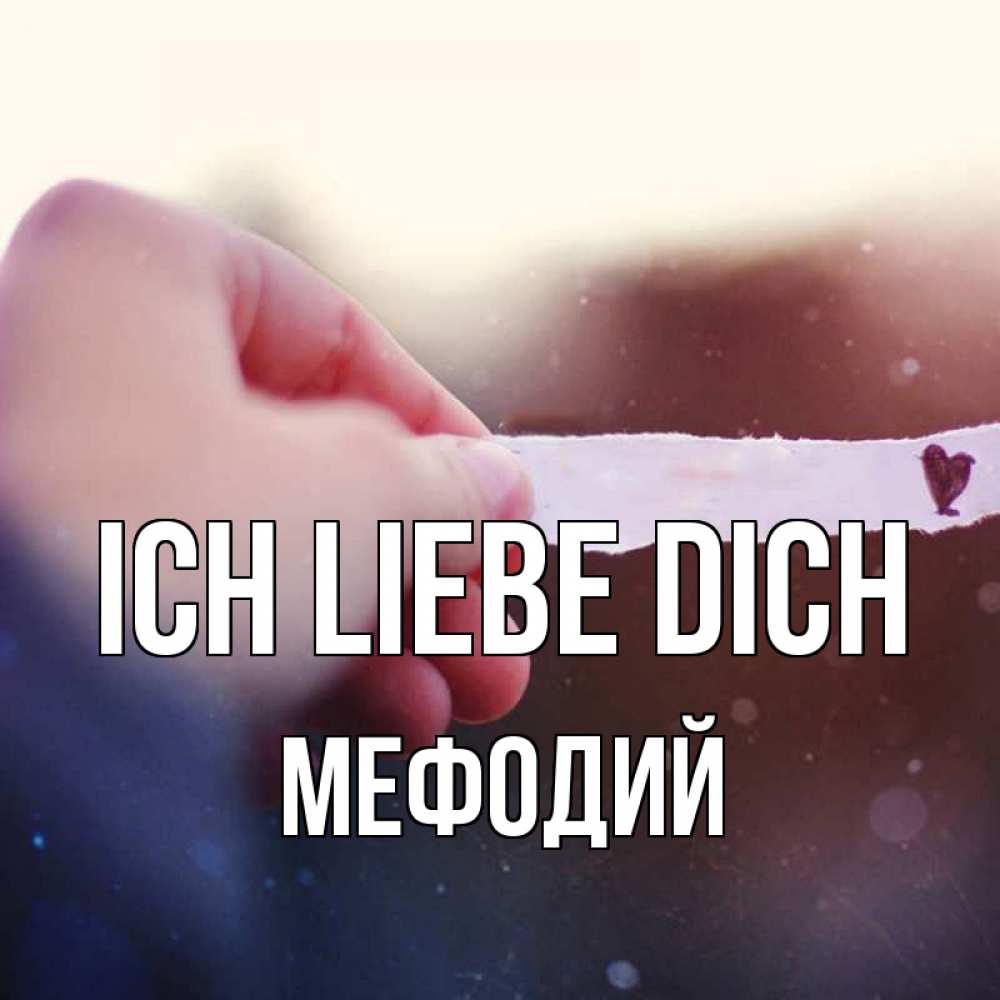 Открытка на каждый день с именем, Мефодий Ich liebe dich для тебя Прикольная открытка с пожеланием онлайн скачать бесплатно 