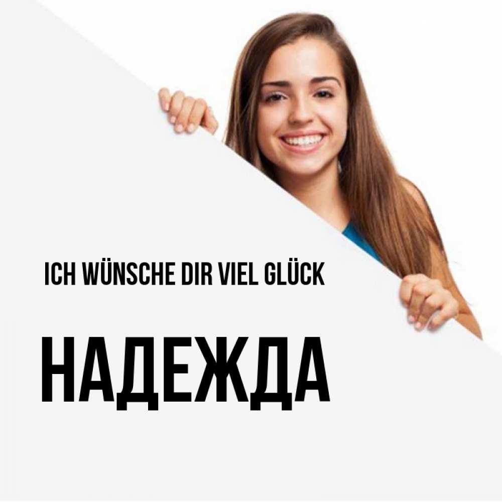 Открытка на каждый день с именем, Надежда Ich wünsche dir viel Glück пусть тебе сегодня повезет Прикольная открытка с пожеланием онлайн скачать бесплатно 