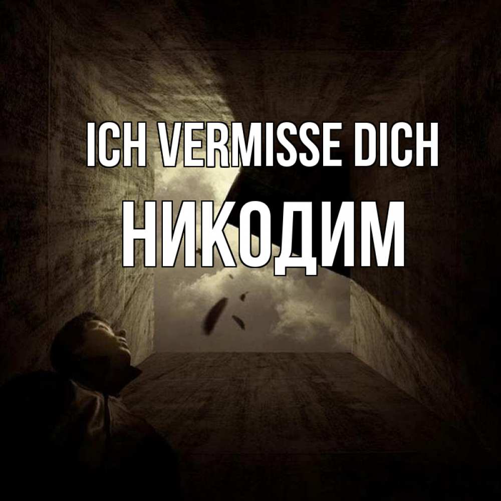Открытка на каждый день с именем, Никодим Ich vermisse dich тут Прикольная открытка с пожеланием онлайн скачать бесплатно 