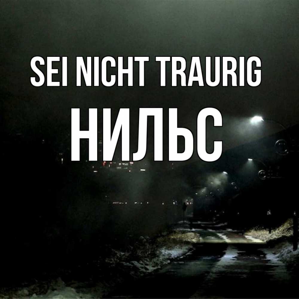 Открытка на каждый день с именем, Нильс Sei nicht traurig фонари Прикольная открытка с пожеланием онлайн скачать бесплатно 