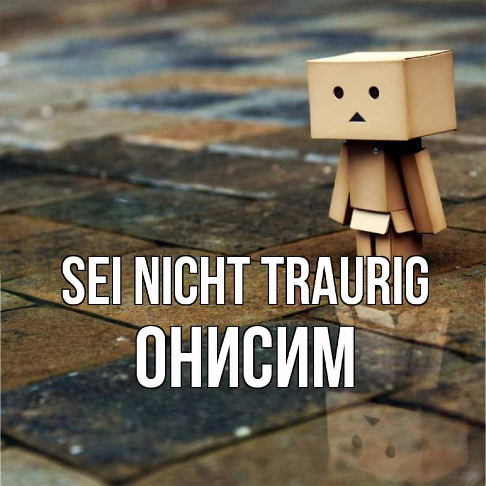 Открытка на каждый день с именем, Онисим Sei nicht traurig Стив Прикольная открытка с пожеланием онлайн скачать бесплатно 