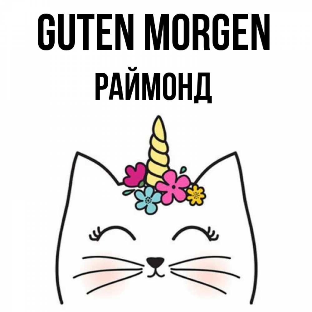 Открытка на каждый день с именем, Раймонд Guten Morgen утречко Прикольная открытка с пожеланием онлайн скачать бесплатно 