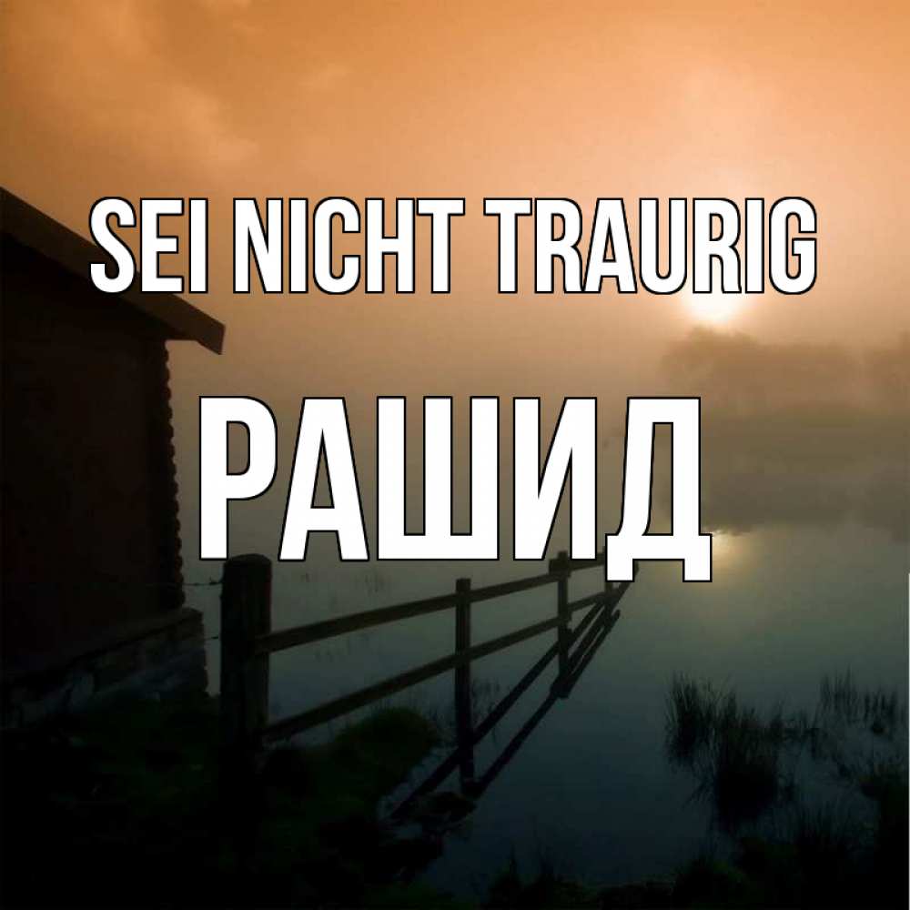 Открытка на каждый день с именем, Рашид Sei nicht traurig дом у озера Прикольная открытка с пожеланием онлайн скачать бесплатно 