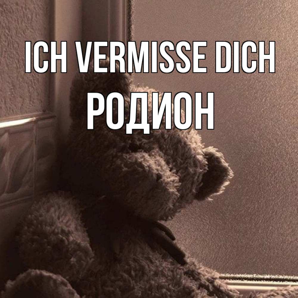 Открытка на каждый день с именем, Родион Ich vermisse dich скучаем тут Прикольная открытка с пожеланием онлайн скачать бесплатно 