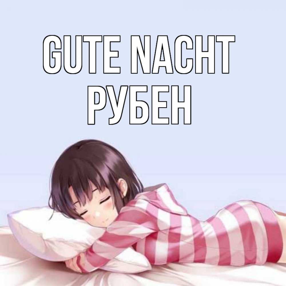 Открытка на каждый день с именем, Рубен Gute Nacht сладких снов в стиле аниме Прикольная открытка с пожеланием онлайн скачать бесплатно 