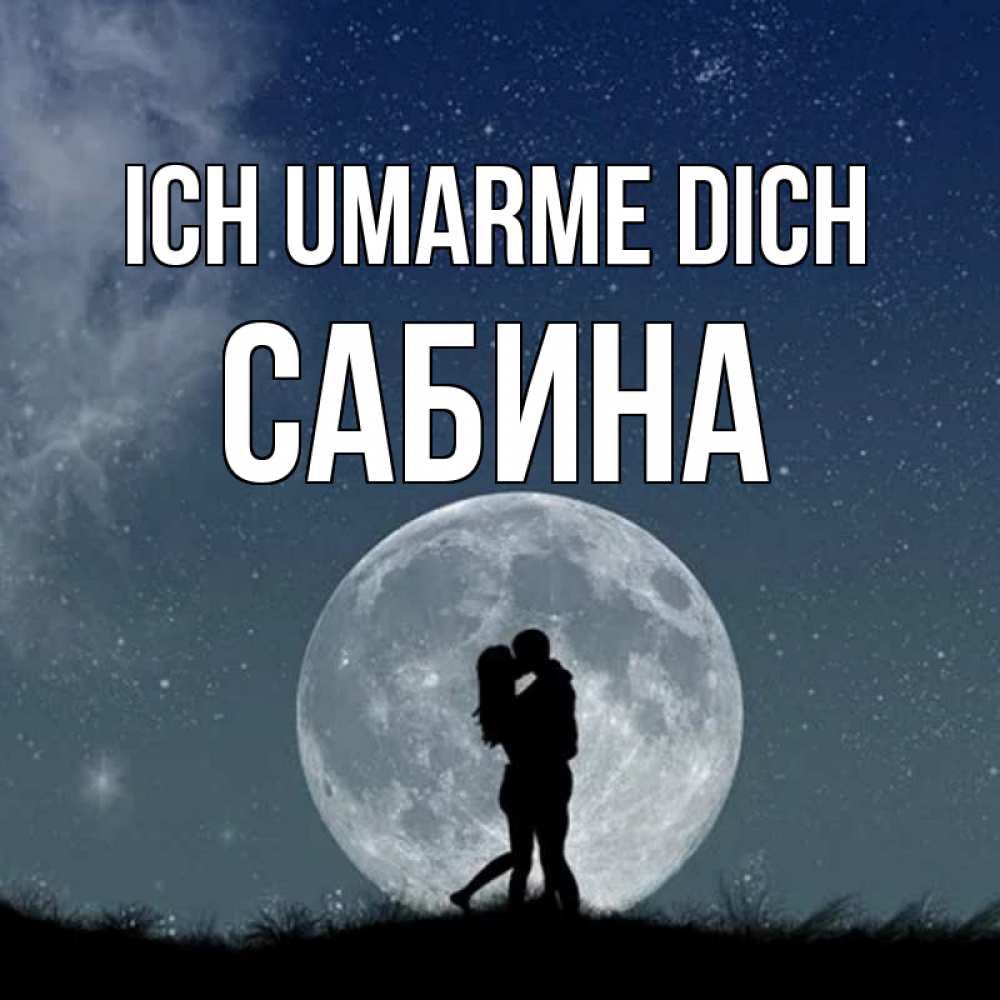 Открытка на каждый день с именем, Сабина Ich umarme dich сладкая парочка Прикольная открытка с пожеланием онлайн скачать бесплатно 
