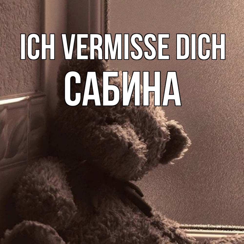 Открытка на каждый день с именем, Сабина Ich vermisse dich скучаем тут Прикольная открытка с пожеланием онлайн скачать бесплатно 