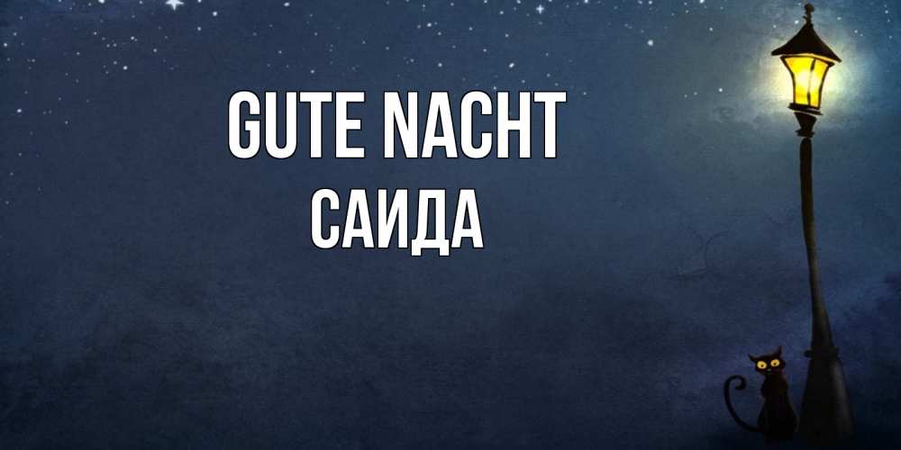 Открытка на каждый день с именем, Саида Gute Nacht желтый фонарь на пустой улице Прикольная открытка с пожеланием онлайн скачать бесплатно 