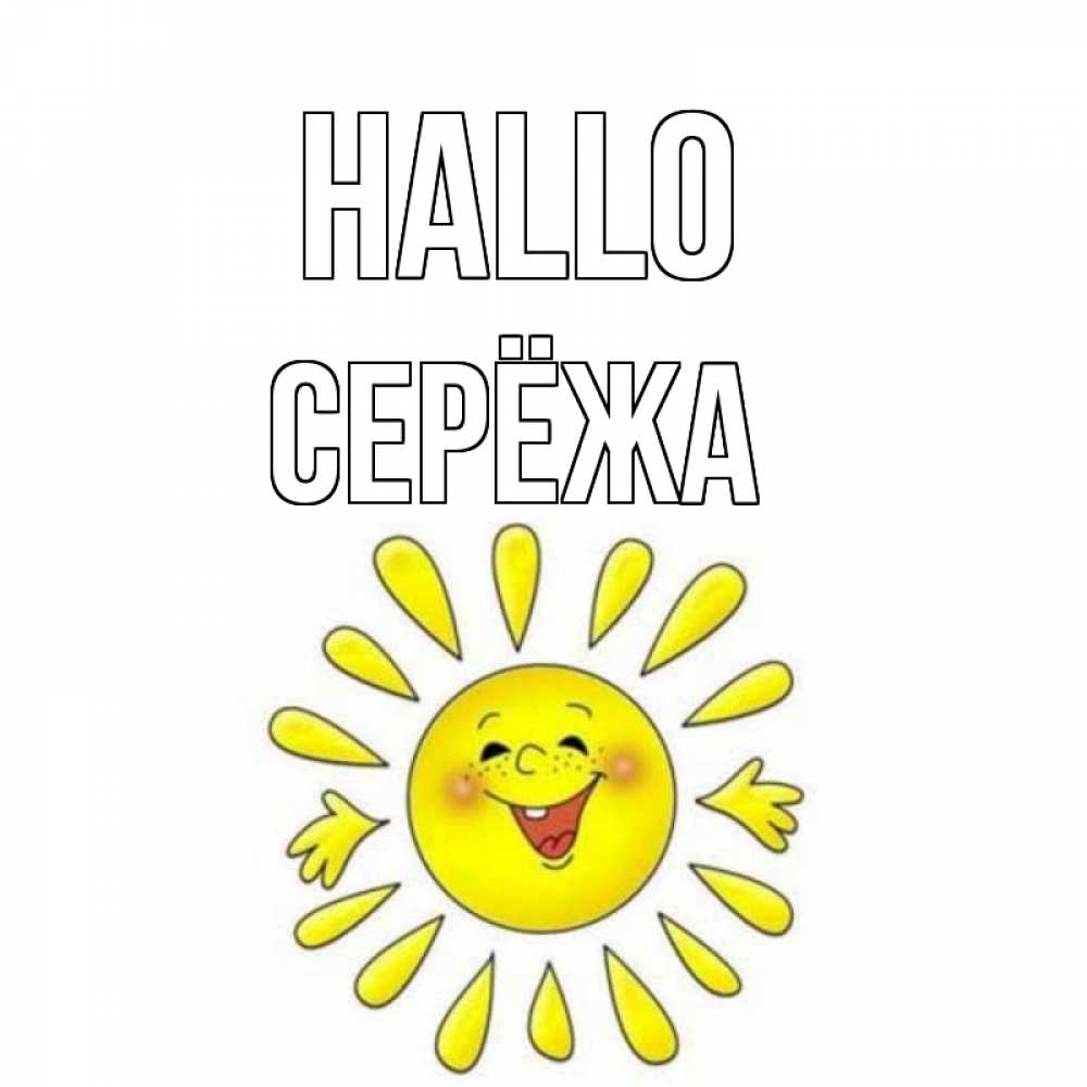 Открытка на каждый день с именем, Серёжа Hallo солнце Прикольная открытка с пожеланием онлайн скачать бесплатно 
