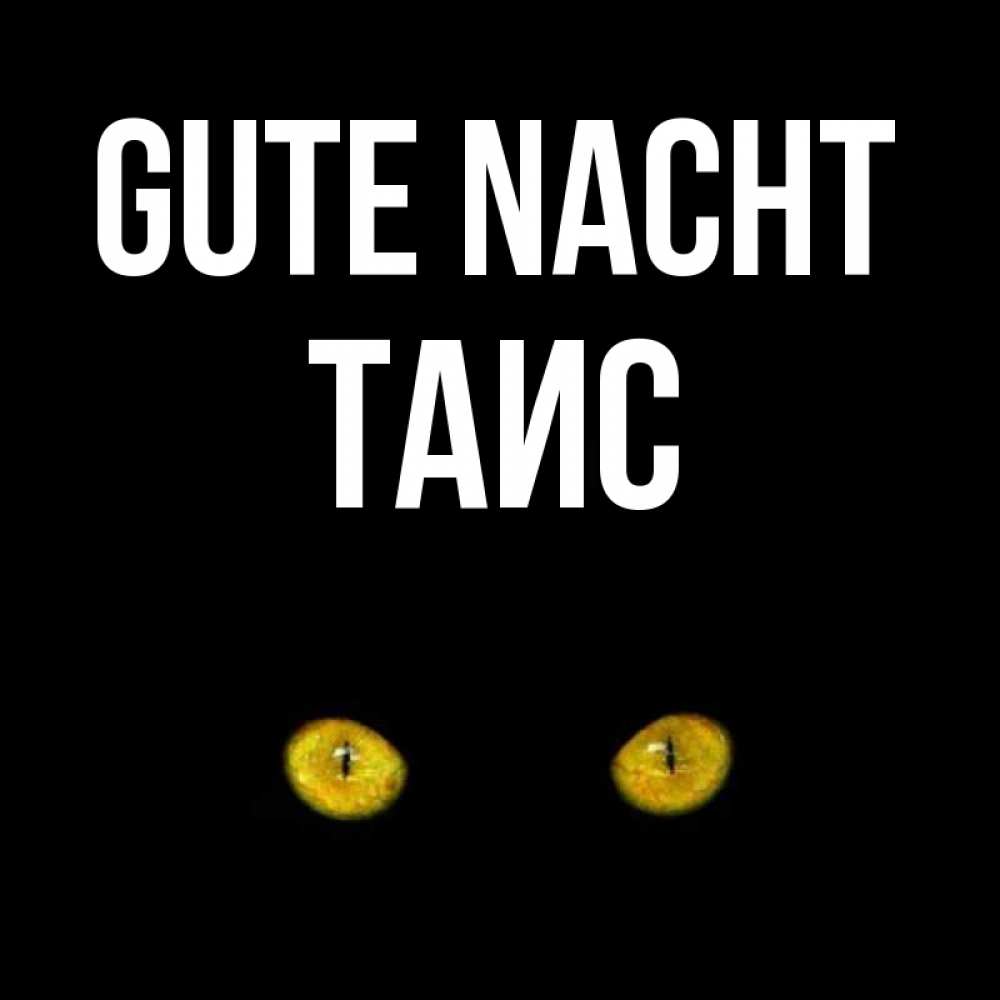 Открытка на каждый день с именем, Таис Gute Nacht сладких снов бесстрашный мой дружочек Прикольная открытка с пожеланием онлайн скачать бесплатно 