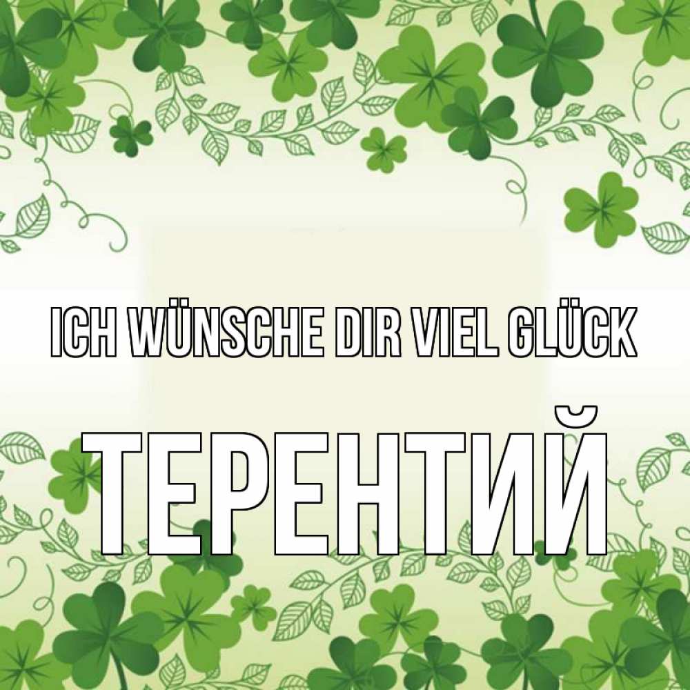Открытка на каждый день с именем, Терентий Ich wünsche dir viel Glück открытка Прикольная открытка с пожеланием онлайн скачать бесплатно 