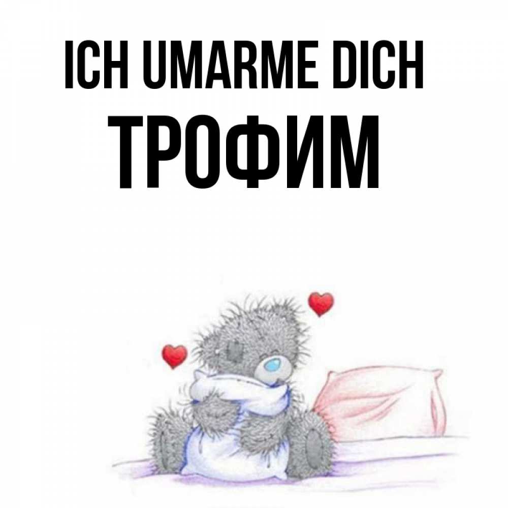 Открытка на каждый день с именем, Трофим Ich umarme dich сердечки мишка Тедди и кроватка Прикольная открытка с пожеланием онлайн скачать бесплатно 