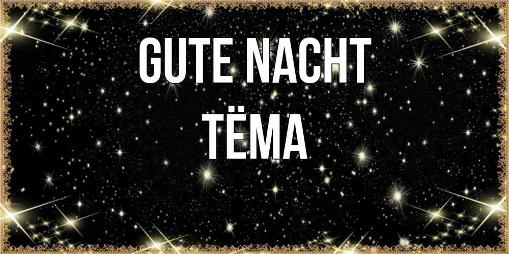 Открытка на каждый день с именем, Тёма Gute Nacht засыпаем под звездами Прикольная открытка с пожеланием онлайн скачать бесплатно 