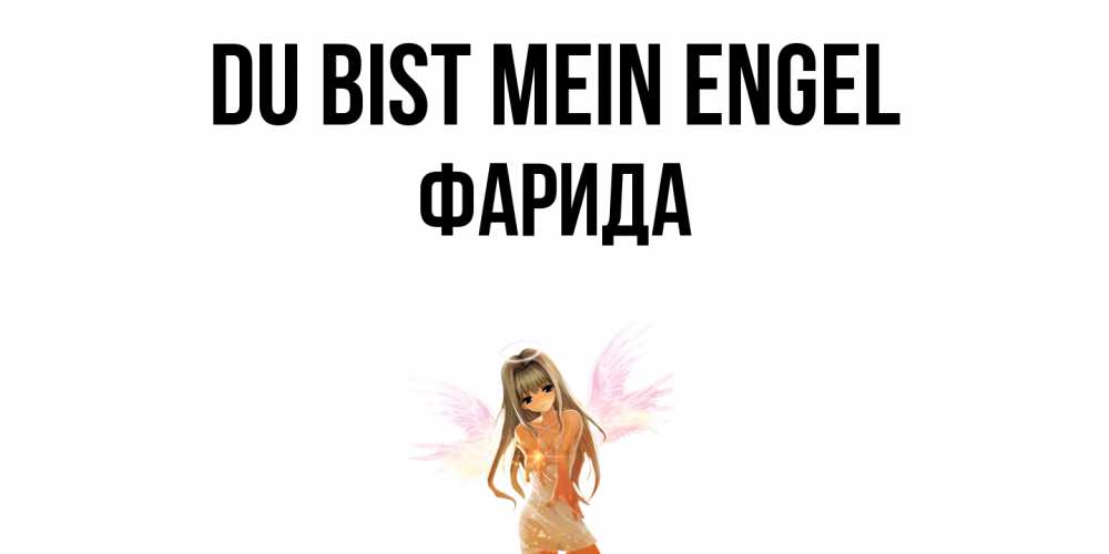 Открытка на каждый день с именем, Фарида Du bist mein Engel ангел, аниме Прикольная открытка с пожеланием онлайн скачать бесплатно 