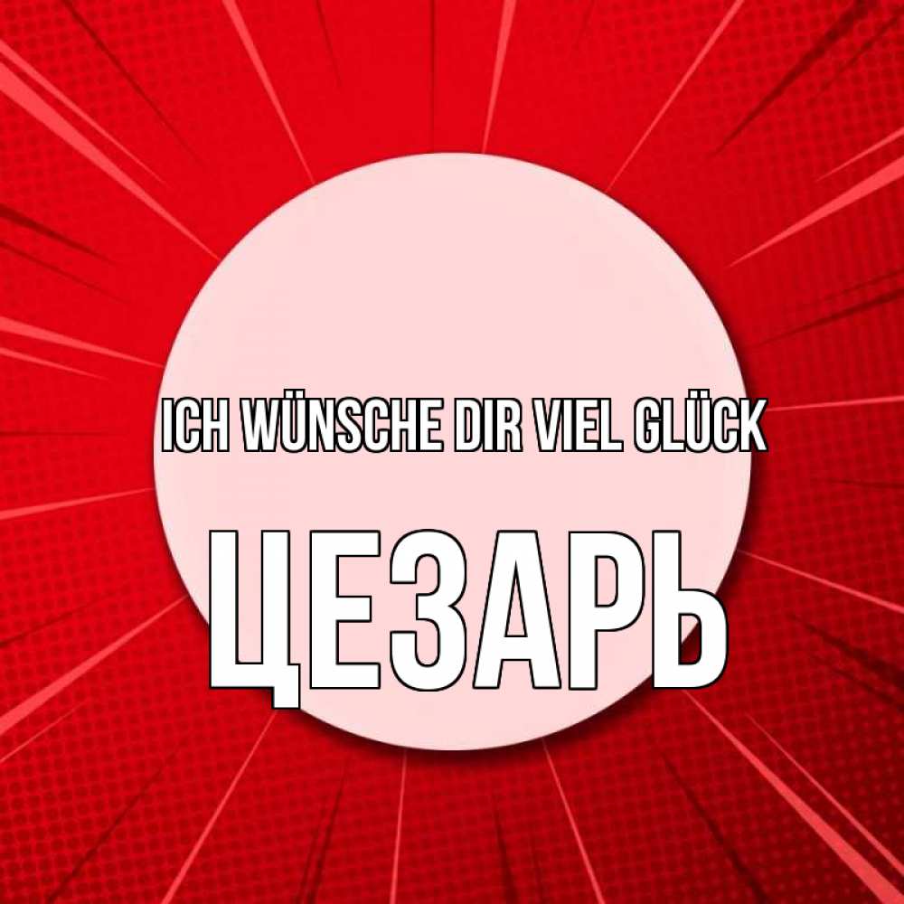 Открытка на каждый день с именем, Цезарь Ich wünsche dir viel Glück розовая кнопка Прикольная открытка с пожеланием онлайн скачать бесплатно 