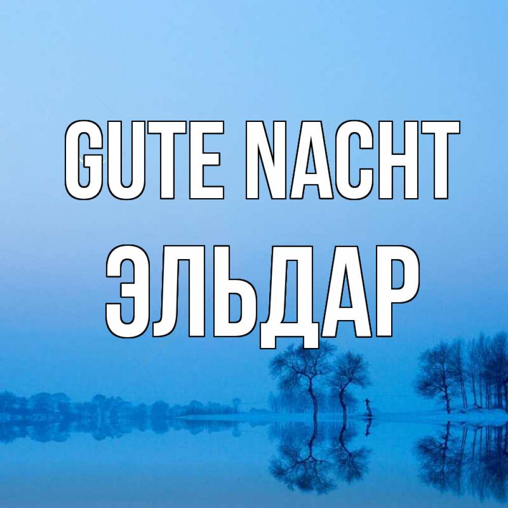 Открытка на каждый день с именем, Эльдар Gute Nacht весна Прикольная открытка с пожеланием онлайн скачать бесплатно 