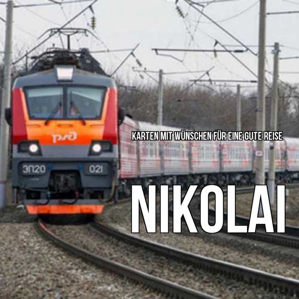 Открытка на каждый день с именем, Nikolai Karten mit Wünschen für eine gute Reise поезд РЖД Прикольная открытка с пожеланием онлайн скачать бесплатно 