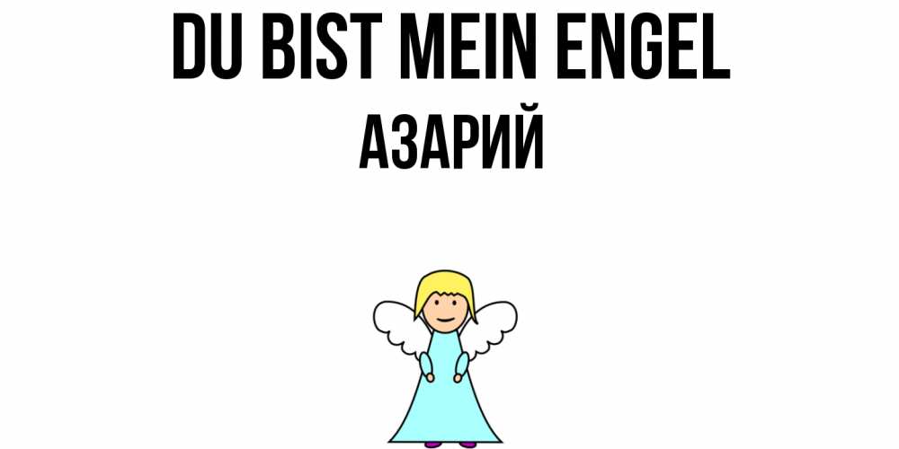 Открытка на каждый день с именем, Азарий Du bist mein Engel ангел Прикольная открытка с пожеланием онлайн скачать бесплатно 