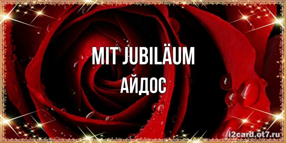 Открытка на каждый день с именем, Айдос Mit Jubiläum цветок в росе на день рождения Прикольная открытка с пожеланием онлайн скачать бесплатно 