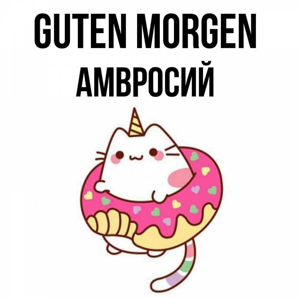 Открытка на каждый день с именем, Амвросий Guten Morgen кот в бублике Прикольная открытка с пожеланием онлайн скачать бесплатно 
