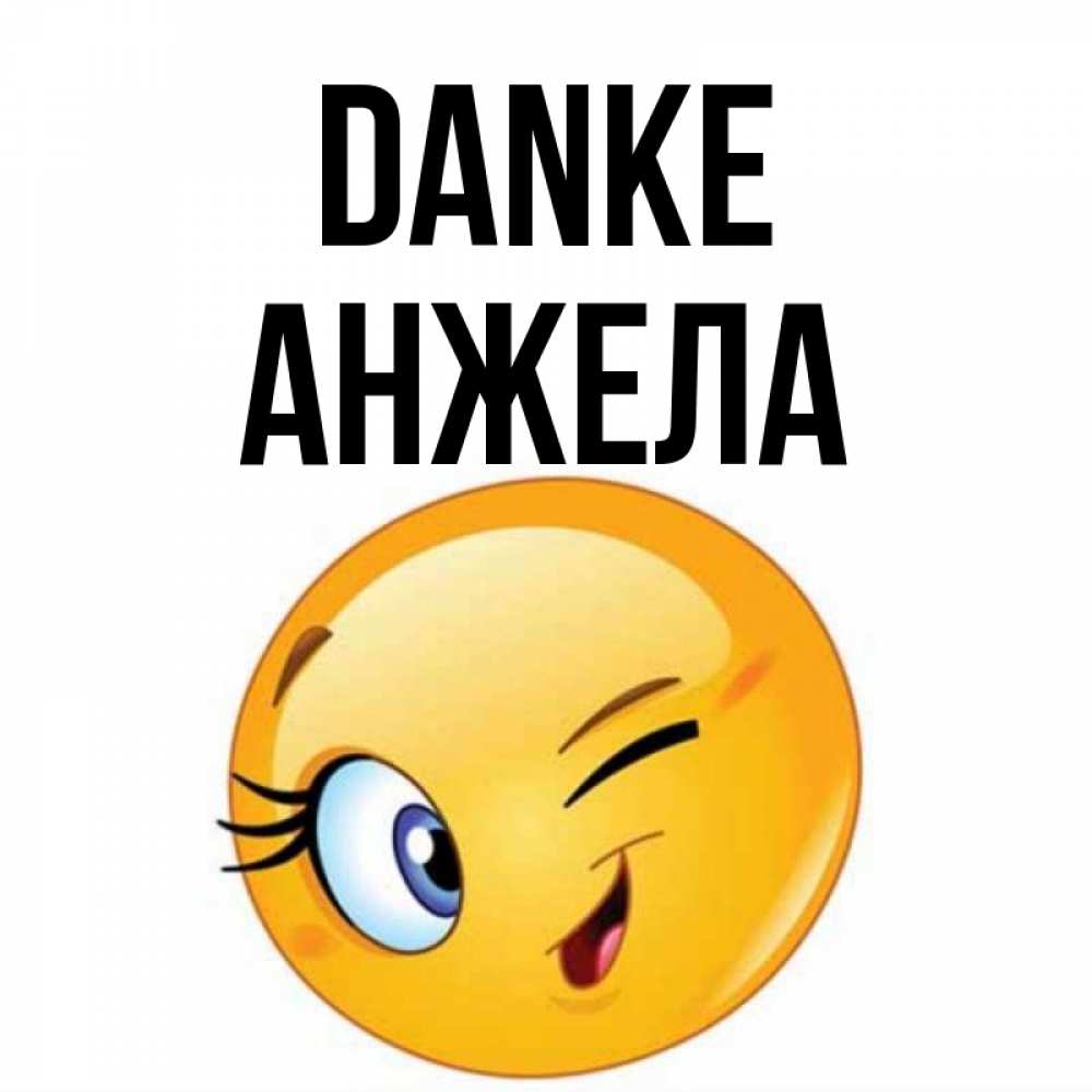 Открытка на каждый день с именем, Анжела Danke открытка с подмигивающим смайлом Прикольная открытка с пожеланием онлайн скачать бесплатно 