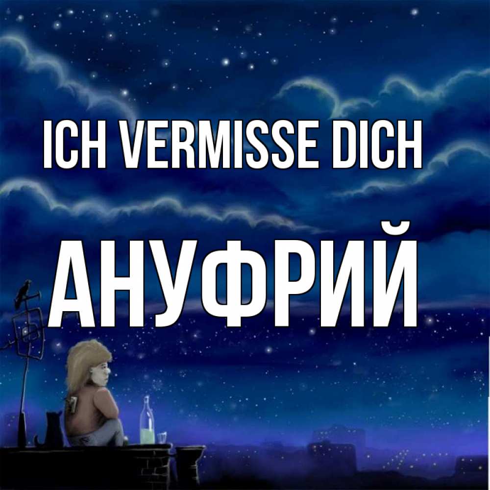 Открытка на каждый день с именем, Ануфрий Ich vermisse dich на крыше 1 Прикольная открытка с пожеланием онлайн скачать бесплатно 