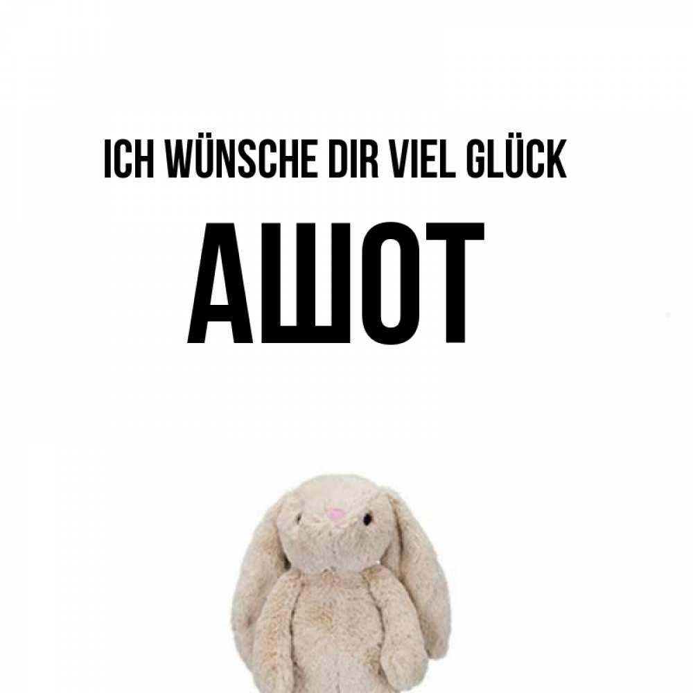 Открытка на каждый день с именем, Ашот Ich wünsche dir viel Glück сайт создаватель открыток Прикольная открытка с пожеланием онлайн скачать бесплатно 