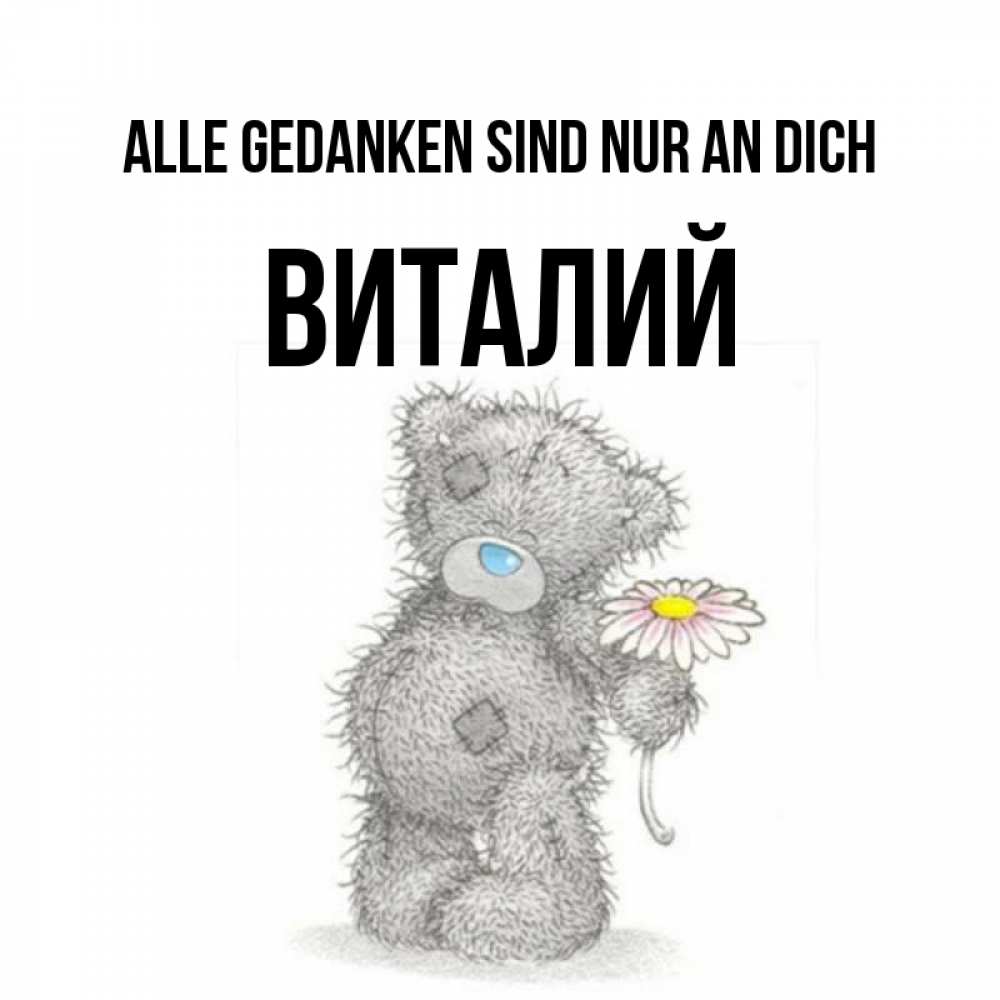 Открытка на каждый день с именем, Виталий Alle Gedanken sind nur an dich мысли только о тебе Прикольная открытка с пожеланием онлайн скачать бесплатно 