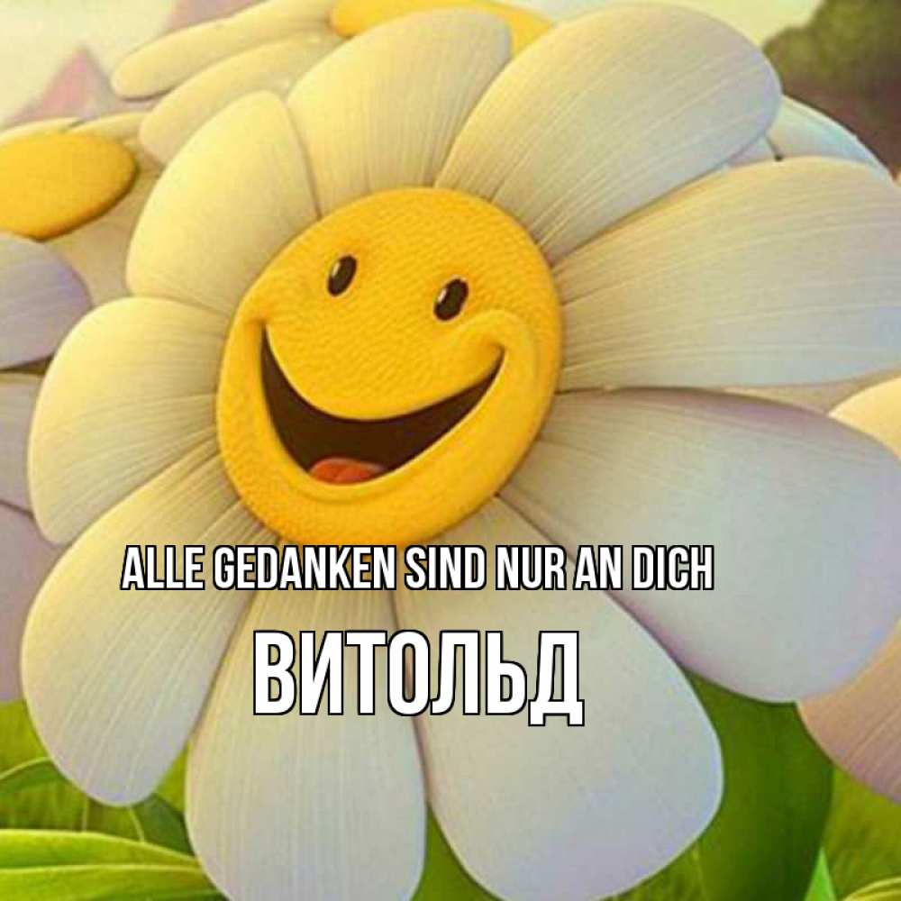 Открытка на каждый день с именем, Витольд Alle Gedanken sind nur an dich позитивные мысли Прикольная открытка с пожеланием онлайн скачать бесплатно 