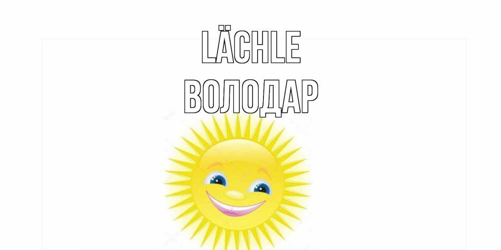 Открытка на каждый день с именем, Володар Lächle пожелания позитивные Прикольная открытка с пожеланием онлайн скачать бесплатно 