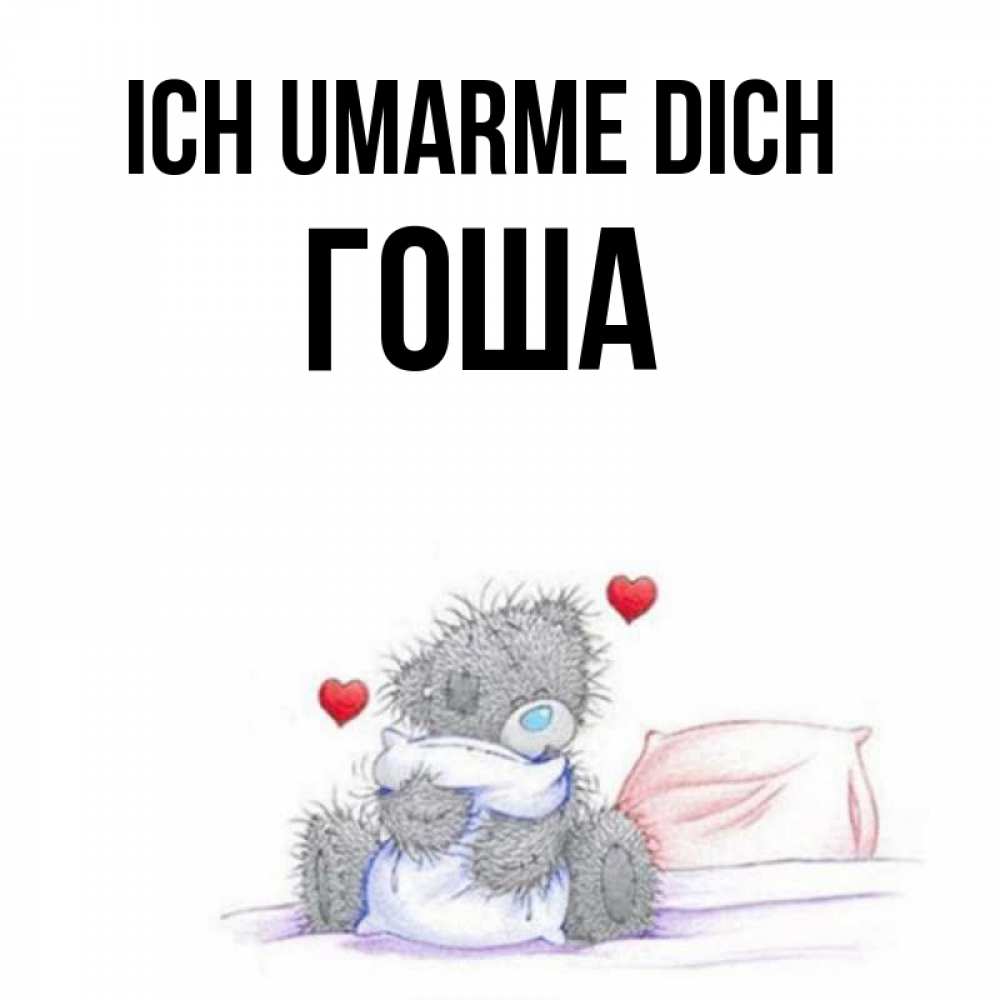 Открытка на каждый день с именем, Гоша Ich umarme dich сердечки мишка Тедди и кроватка Прикольная открытка с пожеланием онлайн скачать бесплатно 