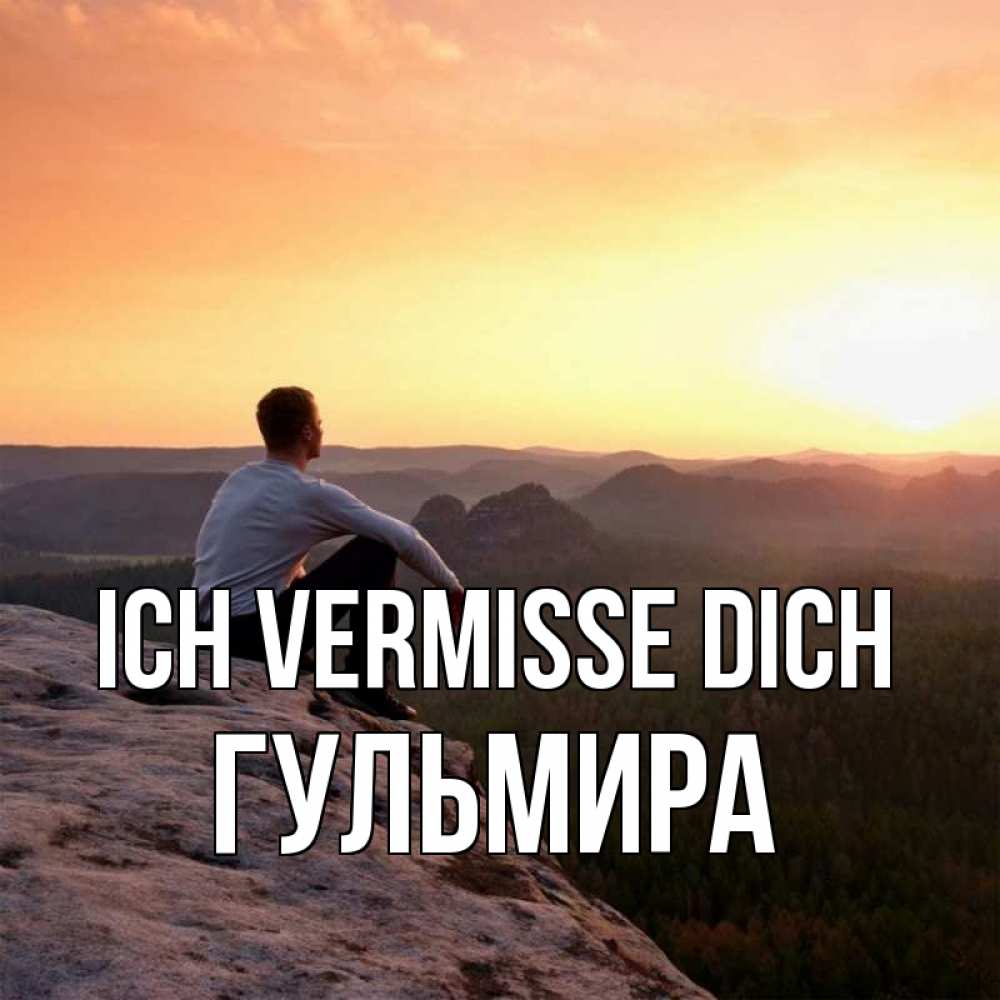 Открытка на каждый день с именем, Гульмира Ich vermisse dich открытка про скучашки 1 Прикольная открытка с пожеланием онлайн скачать бесплатно 