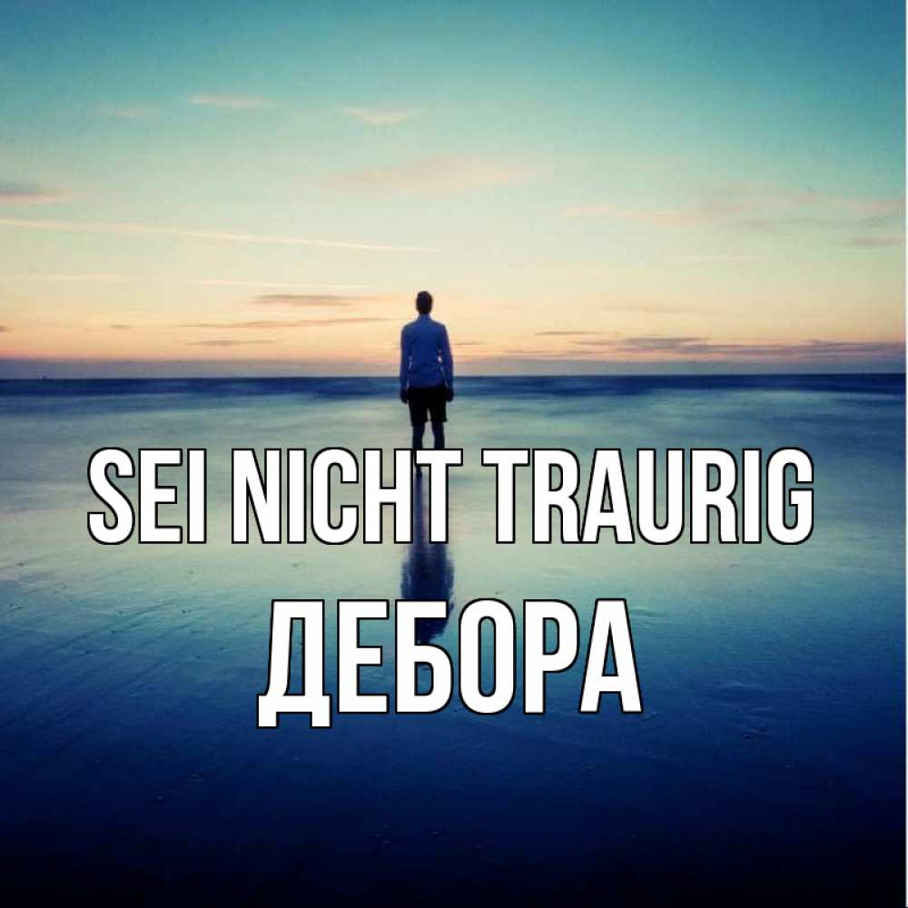 Открытка на каждый день с именем, Дебора Sei nicht traurig небо и гладь льда Прикольная открытка с пожеланием онлайн скачать бесплатно 