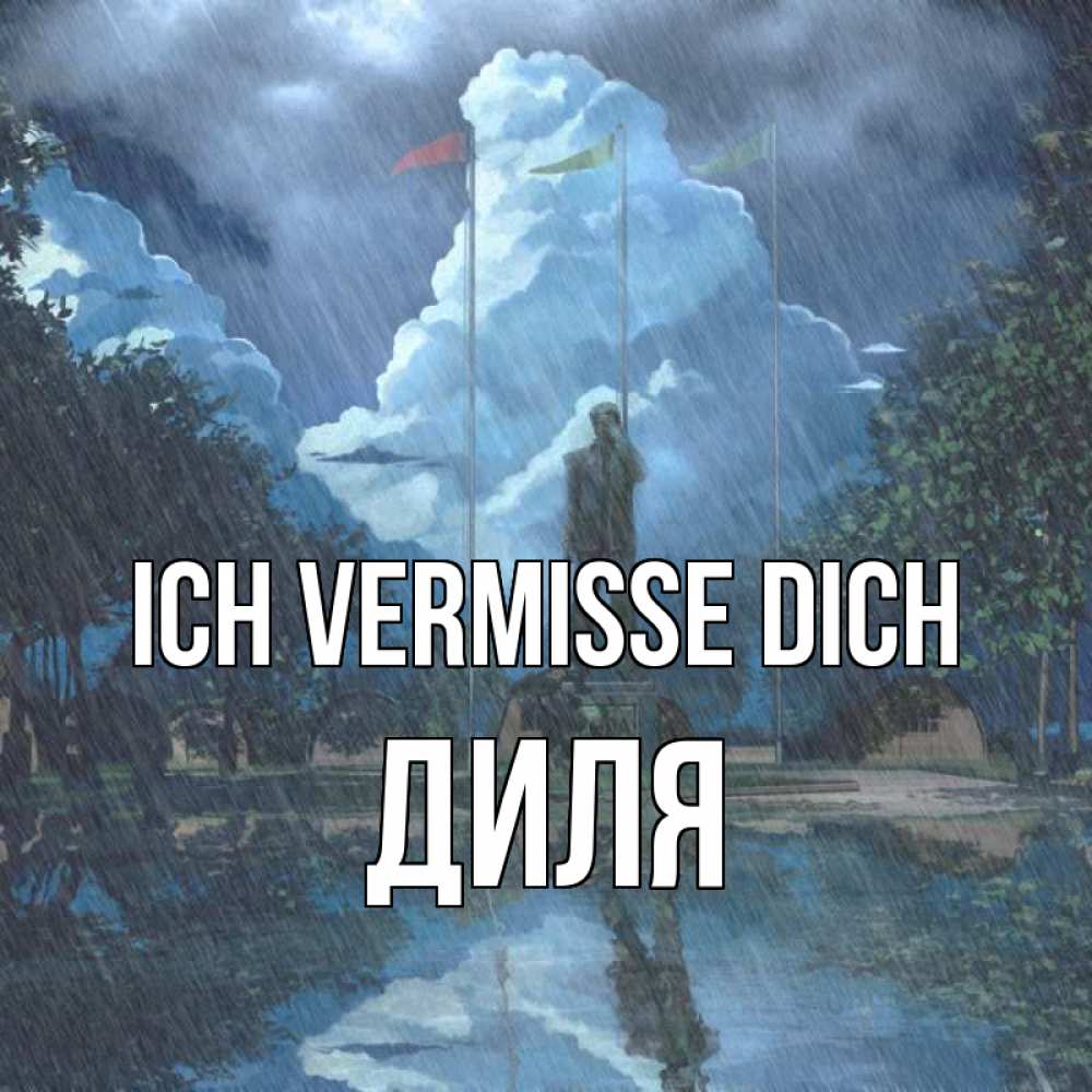 Открытка на каждый день с именем, Диля Ich vermisse dich печалька Прикольная открытка с пожеланием онлайн скачать бесплатно 