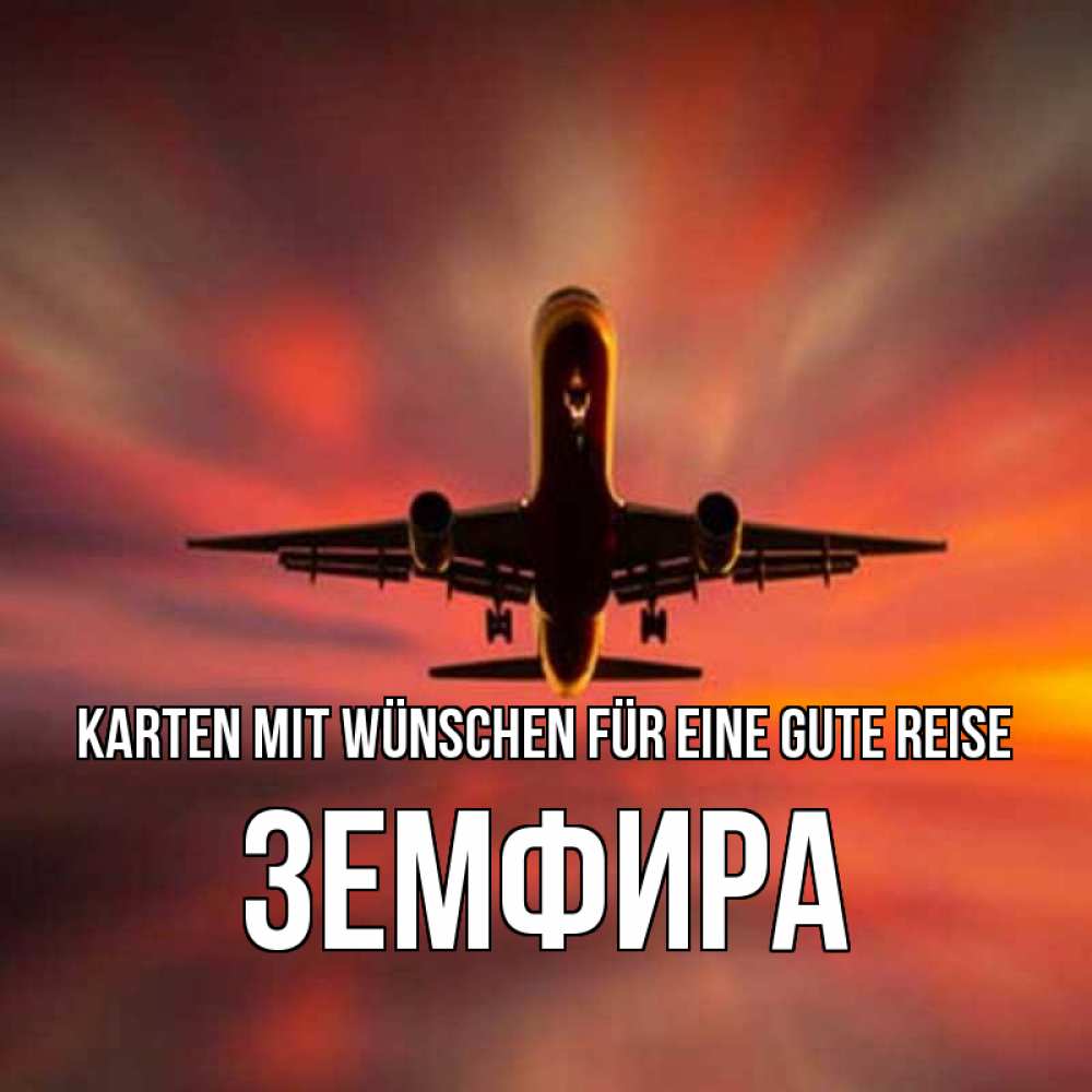 Открытка на каждый день с именем, Земфира Karten mit Wünschen für eine gute Reise самолет набирает высоту Прикольная открытка с пожеланием онлайн скачать бесплатно 